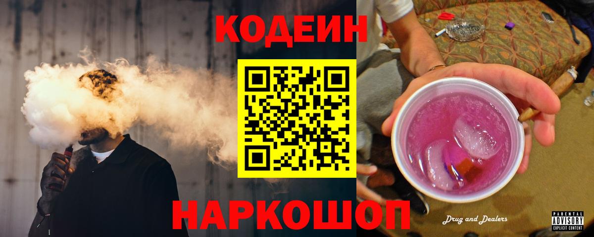 Codein напиток Lean (лин) Краснодар